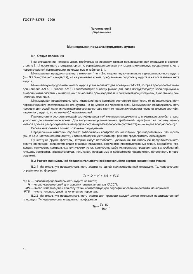 Страница 16 ГОСТ Р 53755-2009