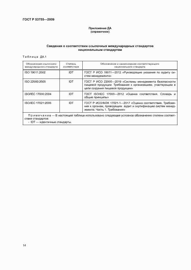 Страница 18 ГОСТ Р 53755-2009
