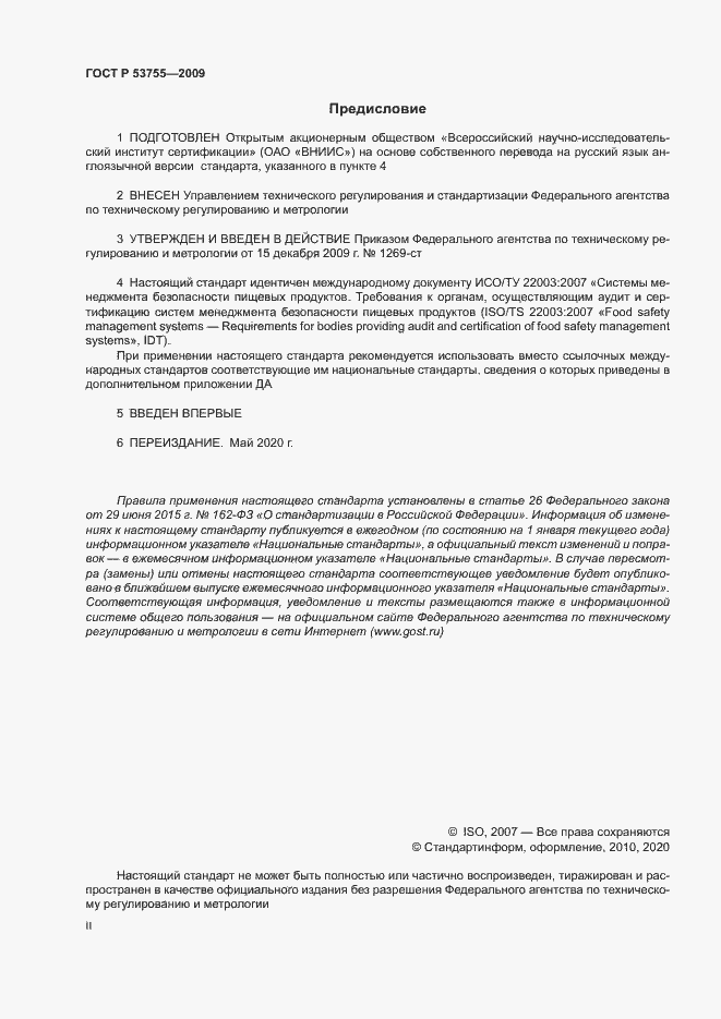 Страница 2 ГОСТ Р 53755-2009
