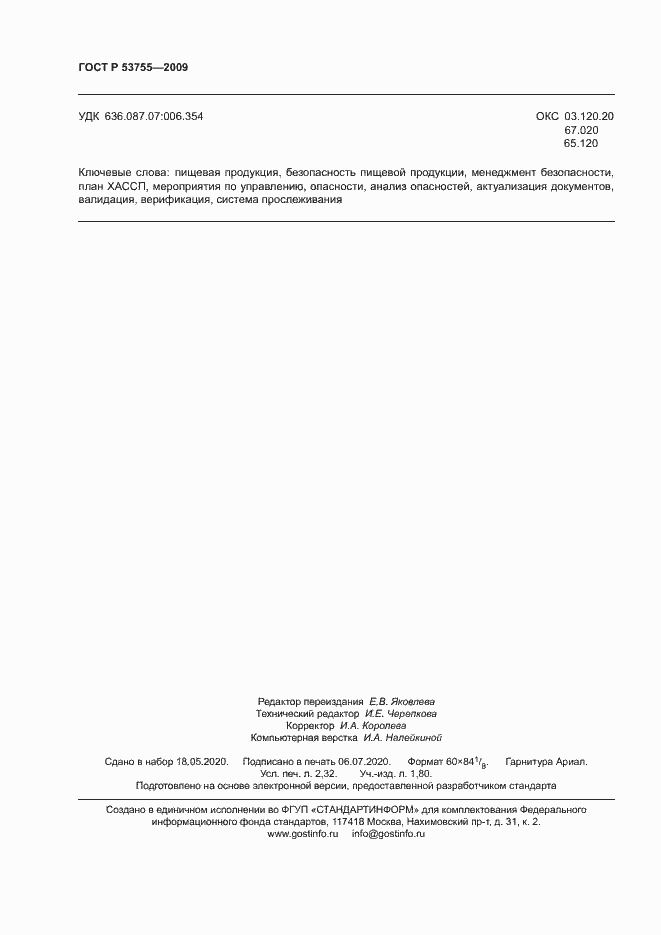 Страница 20 ГОСТ Р 53755-2009