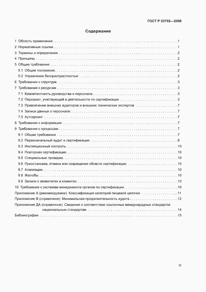 Страница 3 ГОСТ Р 53755-2009