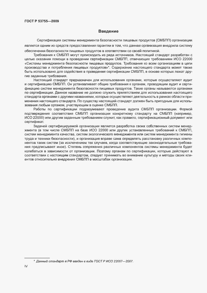 Страница 4 ГОСТ Р 53755-2009