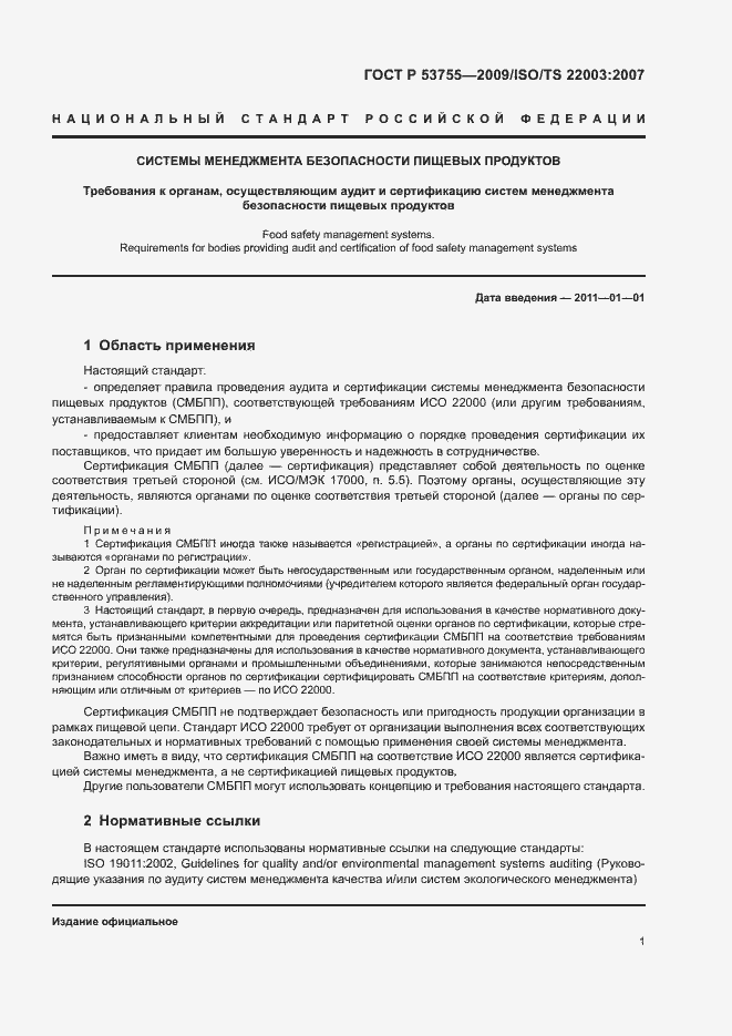 Страница 5 ГОСТ Р 53755-2009