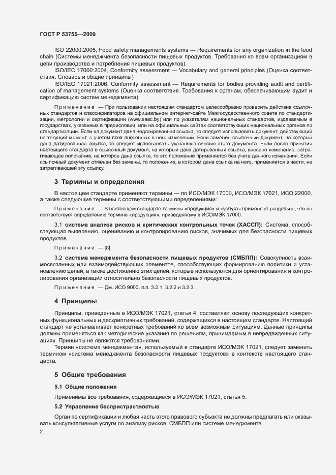 Страница 6 ГОСТ Р 53755-2009