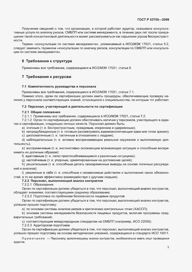 Страница 7 ГОСТ Р 53755-2009
