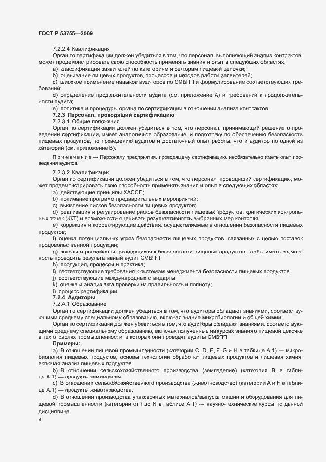 Страница 8 ГОСТ Р 53755-2009