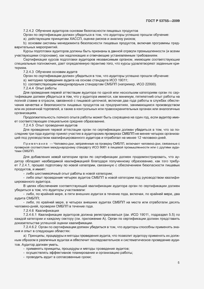 Страница 9 ГОСТ Р 53755-2009