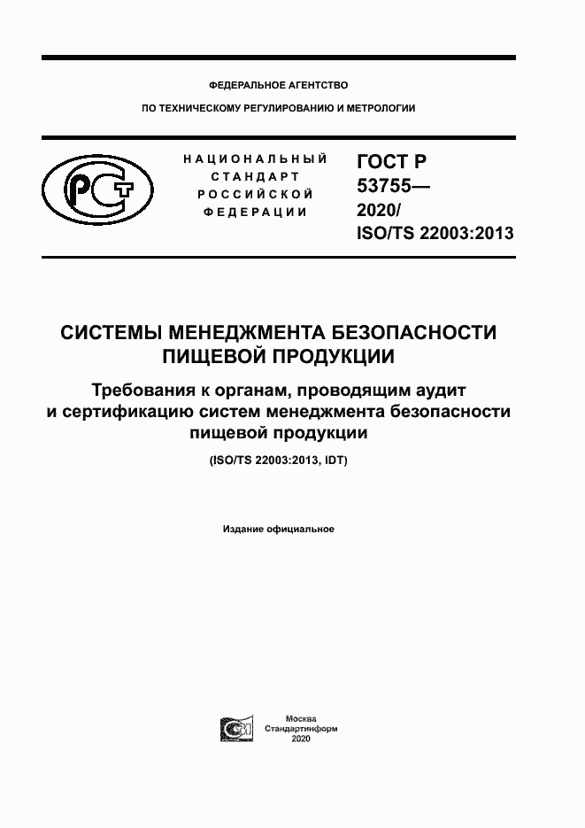 Страница 1 ГОСТ Р 53755-2020