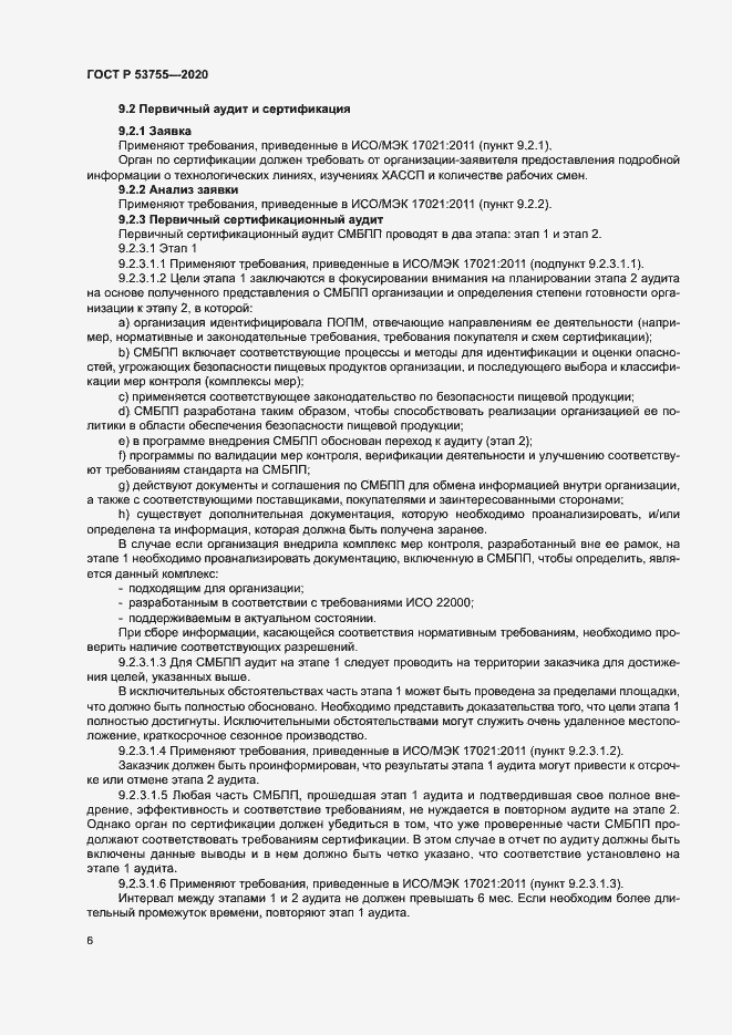 Страница 10 ГОСТ Р 53755-2020