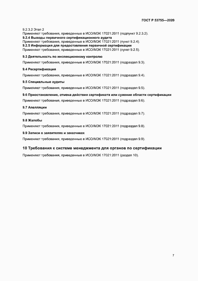 Страница 11 ГОСТ Р 53755-2020