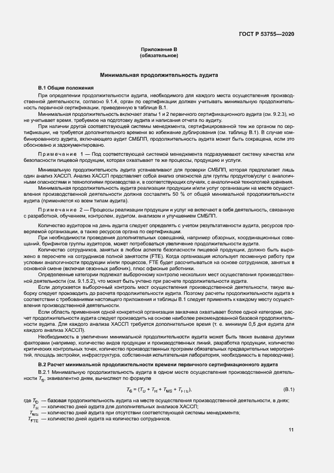 Страница 15 ГОСТ Р 53755-2020