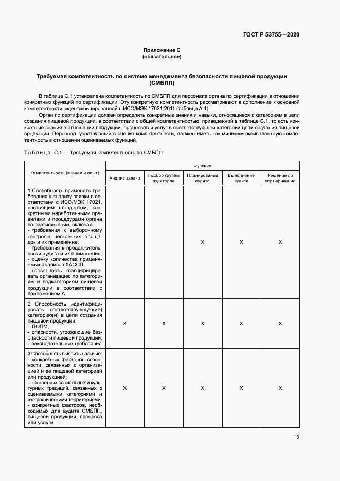 Страница 17 ГОСТ Р 53755-2020