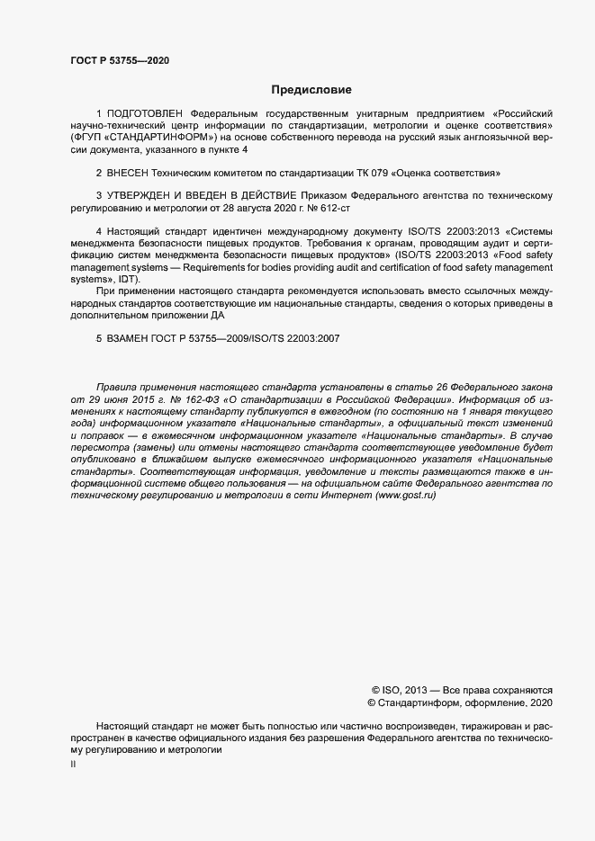 Страница 2 ГОСТ Р 53755-2020