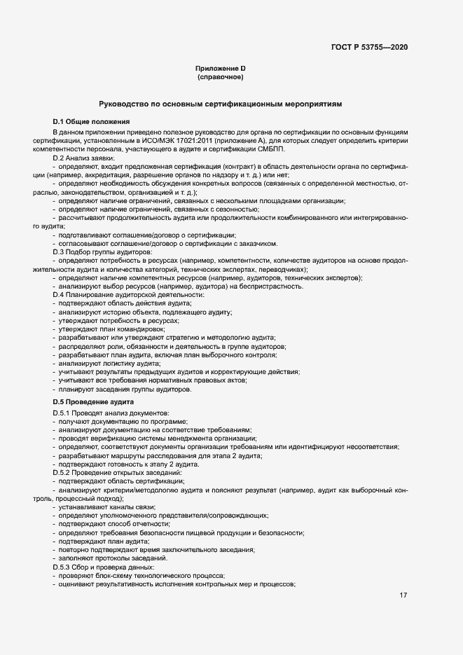 Страница 21 ГОСТ Р 53755-2020