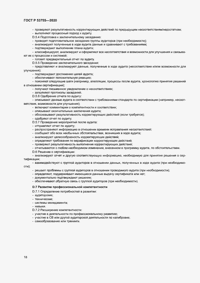 Страница 22 ГОСТ Р 53755-2020