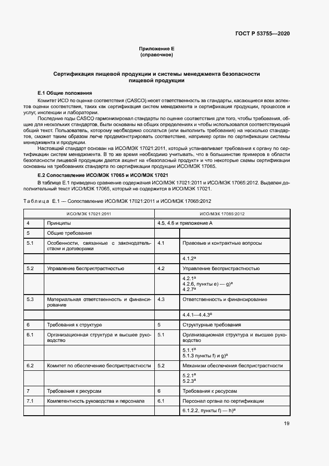 Страница 23 ГОСТ Р 53755-2020