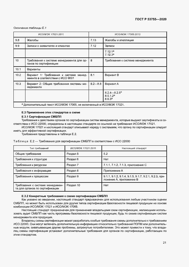 Страница 25 ГОСТ Р 53755-2020
