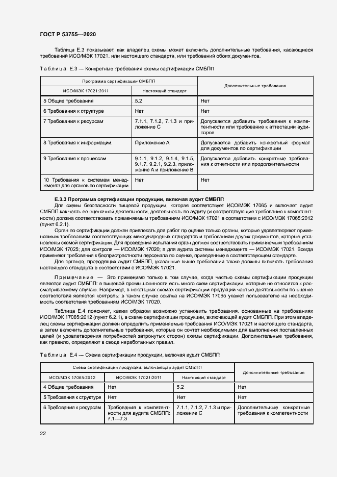 Страница 26 ГОСТ Р 53755-2020