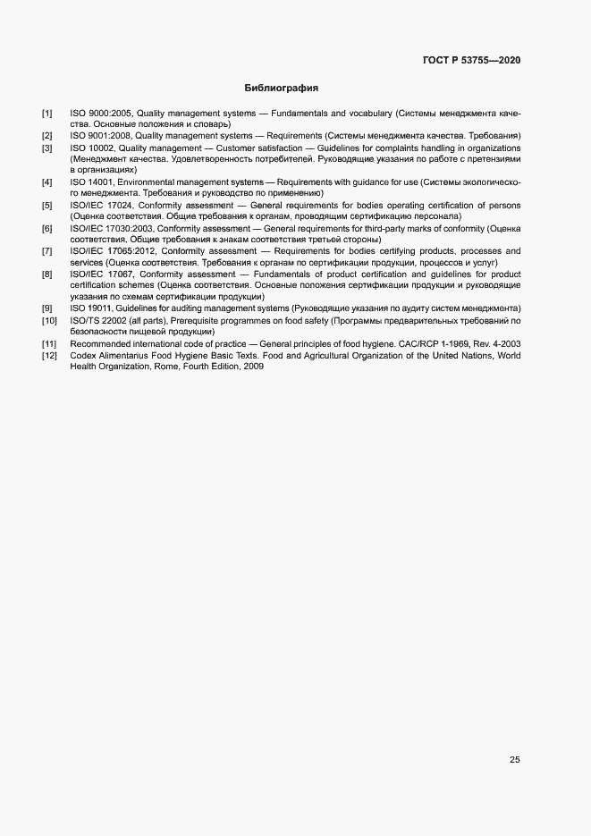 Страница 29 ГОСТ Р 53755-2020