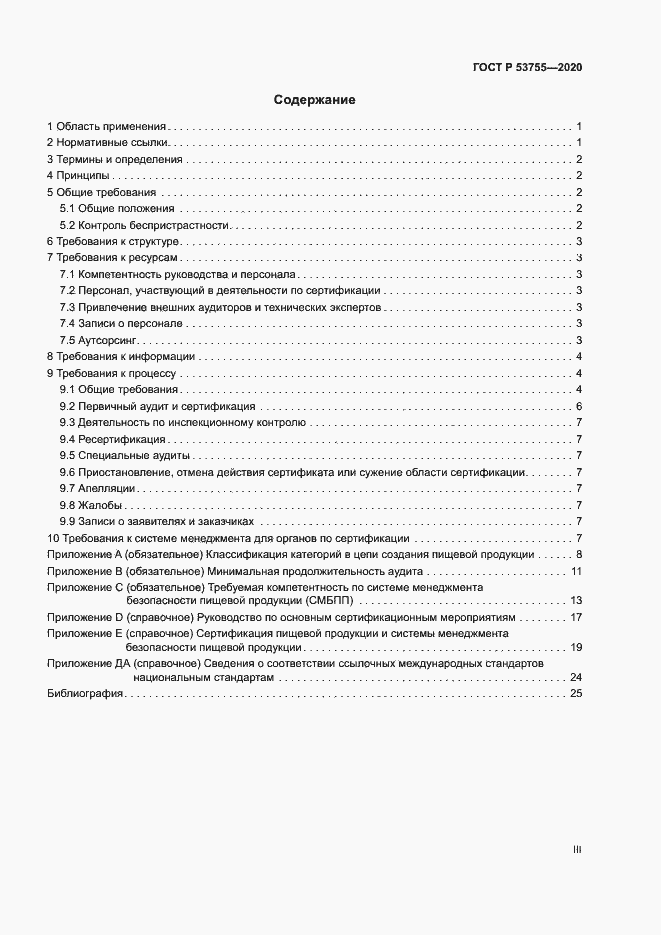 Страница 3 ГОСТ Р 53755-2020