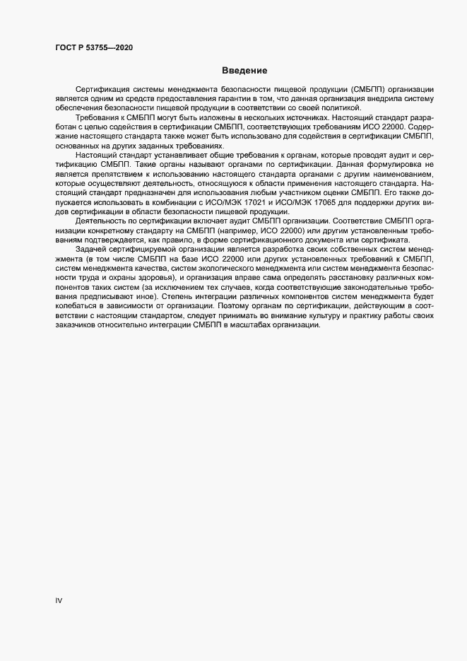 Страница 4 ГОСТ Р 53755-2020