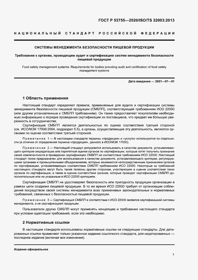 Страница 5 ГОСТ Р 53755-2020