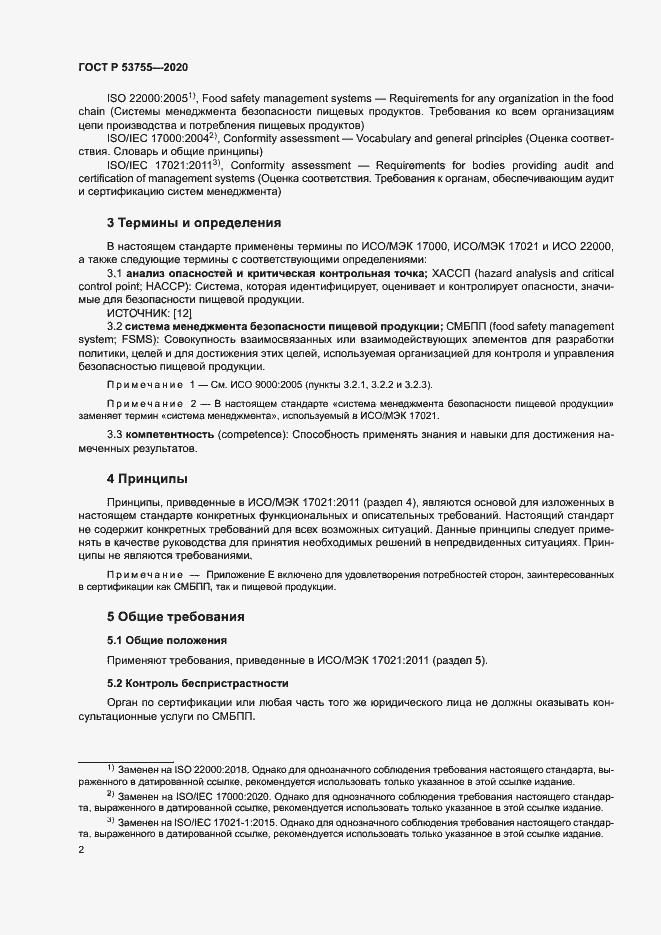 Страница 6 ГОСТ Р 53755-2020