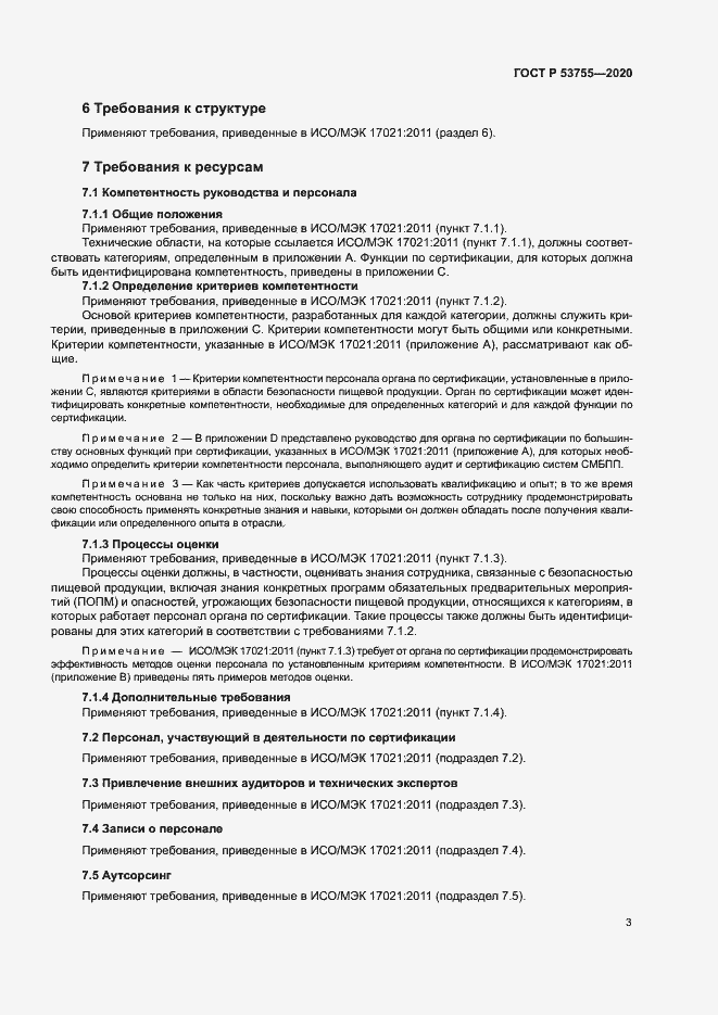 Страница 7 ГОСТ Р 53755-2020