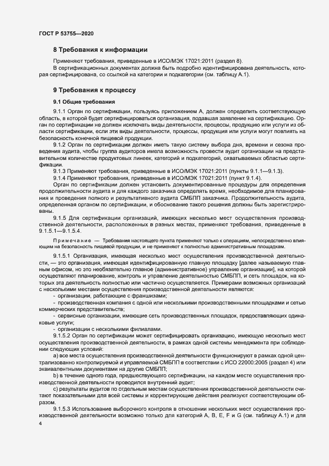 Страница 8 ГОСТ Р 53755-2020