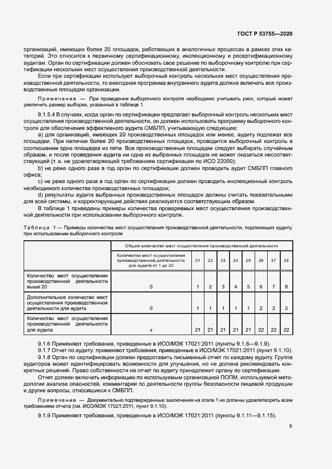 Страница 9 ГОСТ Р 53755-2020