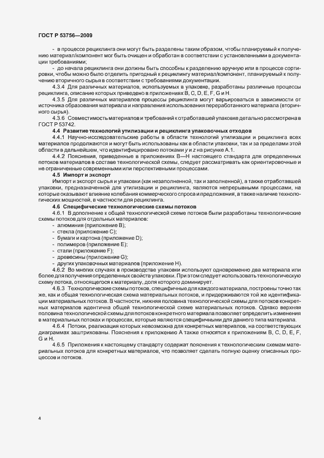 Страница 10 ГОСТ Р 53756-2009