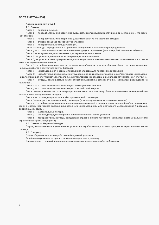 Страница 12 ГОСТ Р 53756-2009