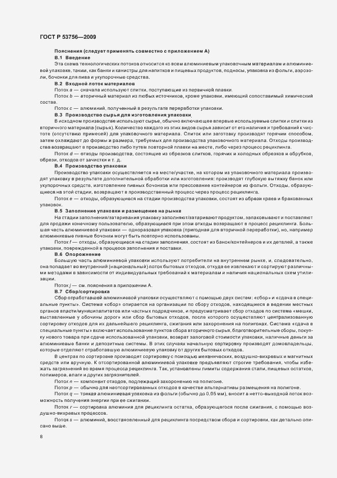 Страница 14 ГОСТ Р 53756-2009