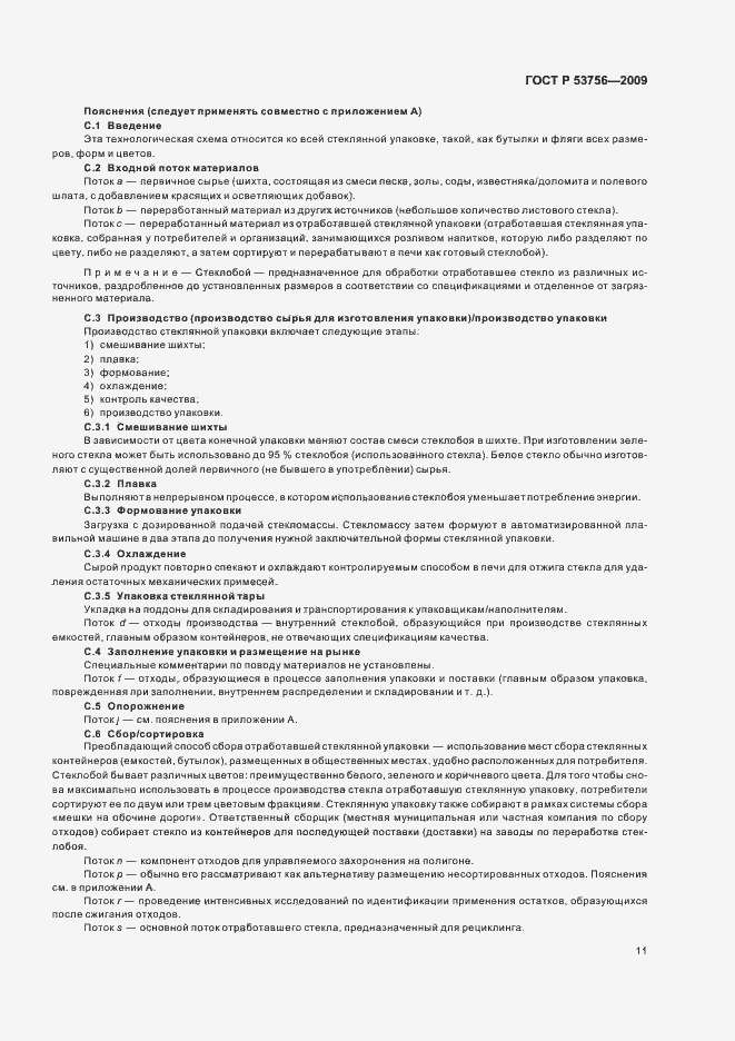 Страница 17 ГОСТ Р 53756-2009