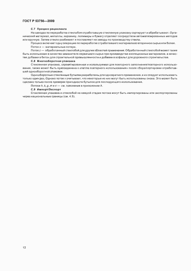 Страница 18 ГОСТ Р 53756-2009