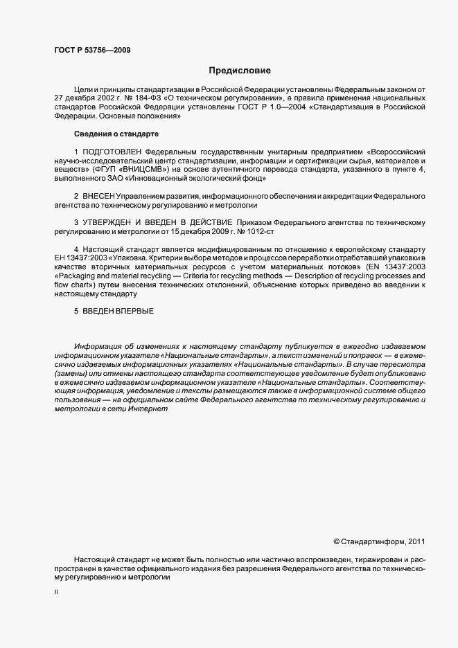 Страница 2 ГОСТ Р 53756-2009