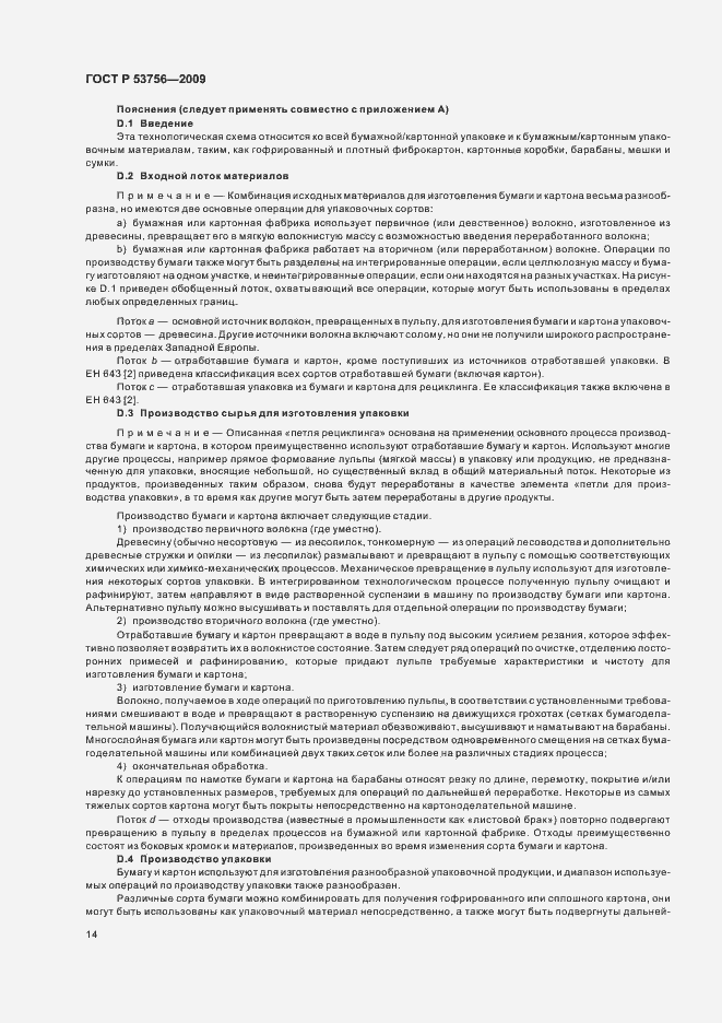 Страница 20 ГОСТ Р 53756-2009