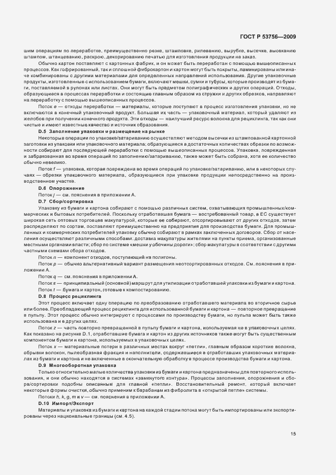 Страница 21 ГОСТ Р 53756-2009