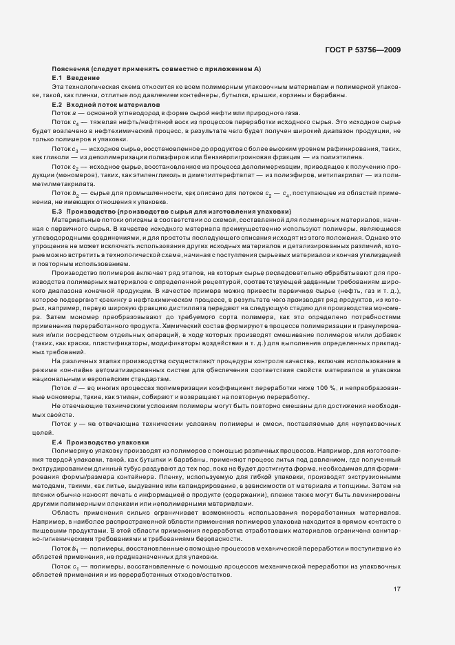 Страница 23 ГОСТ Р 53756-2009