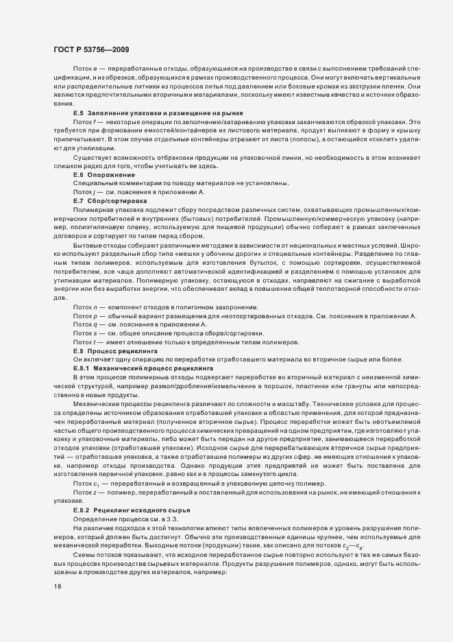 Страница 24 ГОСТ Р 53756-2009