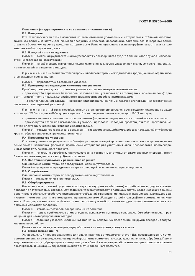 Страница 27 ГОСТ Р 53756-2009