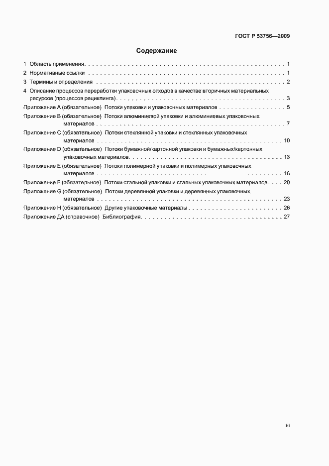 Страница 3 ГОСТ Р 53756-2009