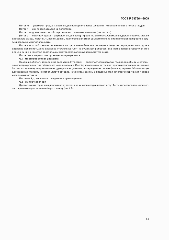 Страница 31 ГОСТ Р 53756-2009