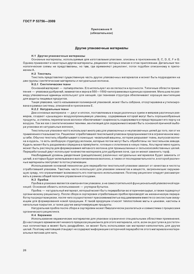 Страница 32 ГОСТ Р 53756-2009