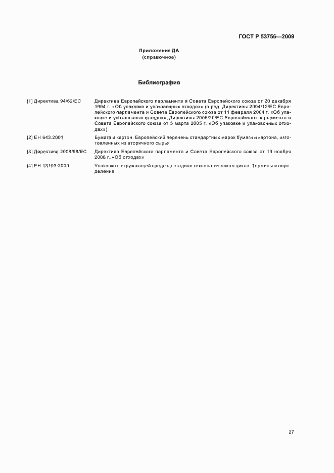Страница 33 ГОСТ Р 53756-2009