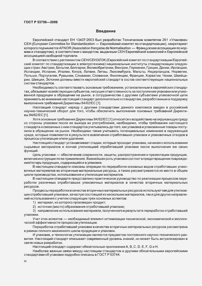 Страница 4 ГОСТ Р 53756-2009