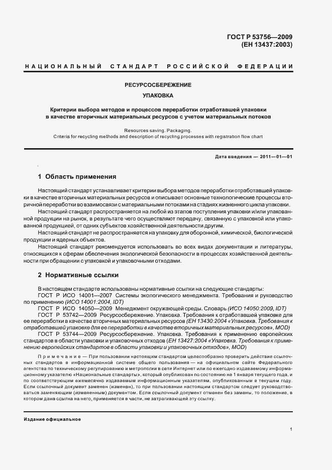 Страница 7 ГОСТ Р 53756-2009