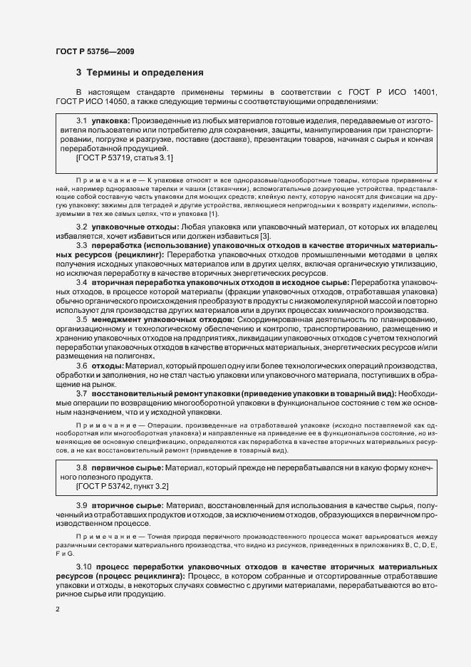 Страница 8 ГОСТ Р 53756-2009
