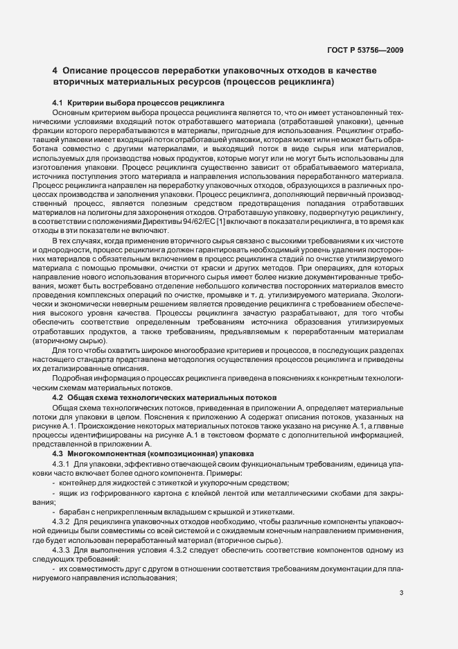 Страница 9 ГОСТ Р 53756-2009