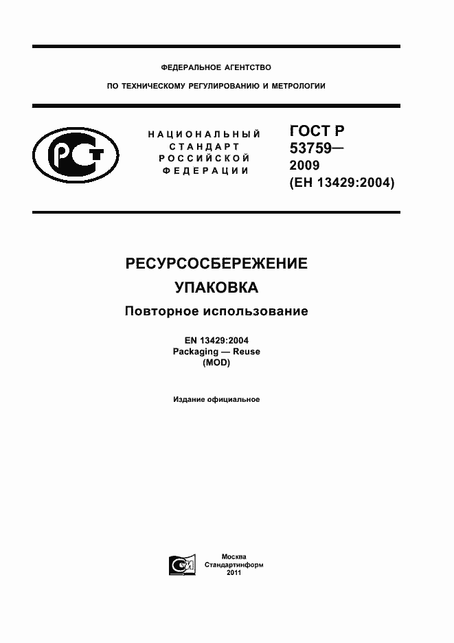 Страница 1 ГОСТ Р 53759-2009